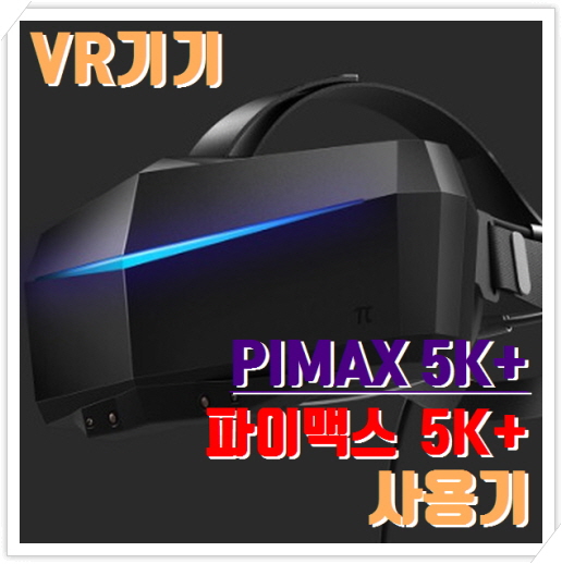 파이맥스 5K+/8K VR (PIMAX 5K+/8K) 리뷰