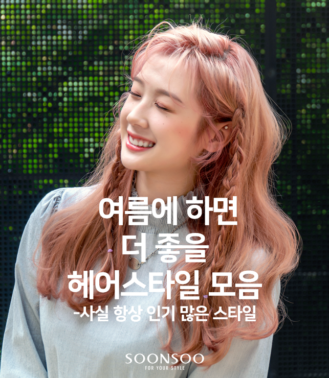 올여름에 하면 좋을 헤어 스타일 / 순수청담본점 / 올여름헤어스타일 추천 올여름에 하면 좋을 헤어 스타일 / 순수청담본점 / 올여름헤어스타일 추천