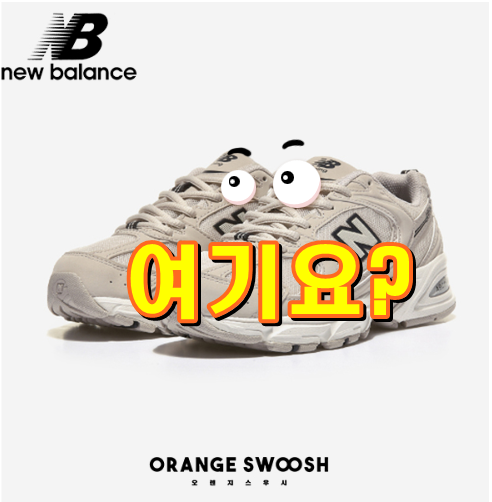  뉴발란스 530 베이지 런닝화 스니커즈 국내배송 MR530SH 입니다.