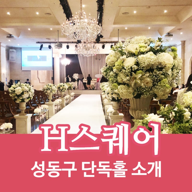 성동구 웨딩홀 한양대학교 동문회관 H스퀘어 웨딩홀 투어 한식 상차림 시식후기