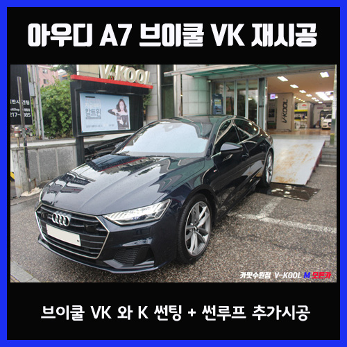  2020 아우디 A7 풀체인지 브이쿨 VK 와 K 썬팅 재시공 - 브이쿨 수원점 모든카