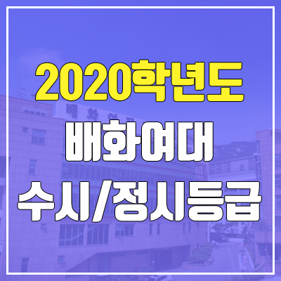 배화여자대학교 수시등급 / 정시등급 (2020, 예비번호)