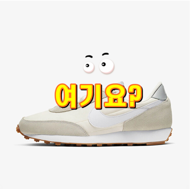  나이키 데이브레이크 써밋화이트 입니다.
