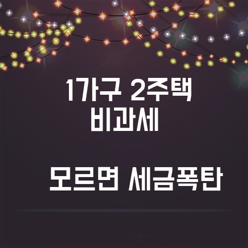  1가구 2주택 비과세 받으려면?? 이젠 모르면 세금폭탄!!