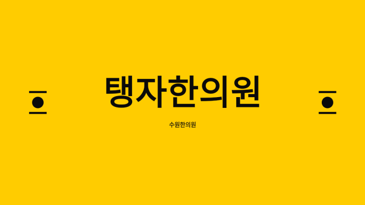  수원한의원 탱자한의원 영혈에 관하여 체질읽기3