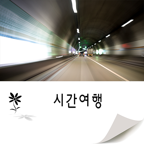  시간 여행