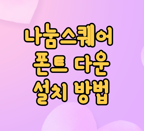 나눔스퀘어 폰트 다운 설치 및 사용방법