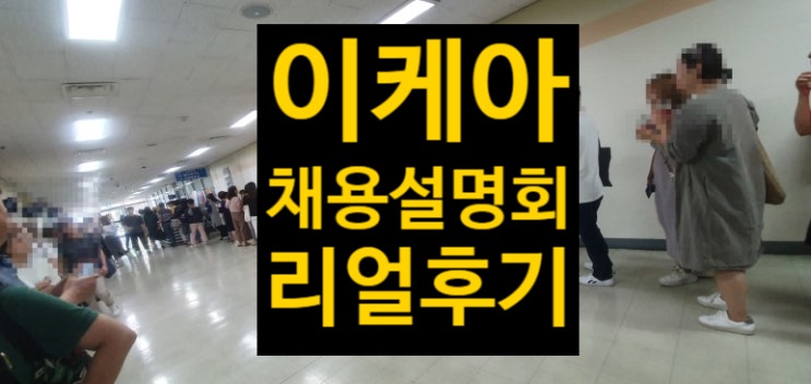 이케아 채용설명회 리얼후기