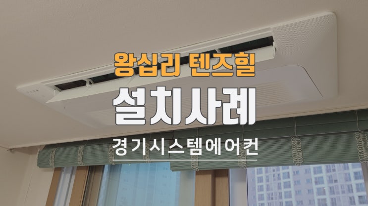  성동구 왕십리 텐즈힐 아파트 에어컨 설치