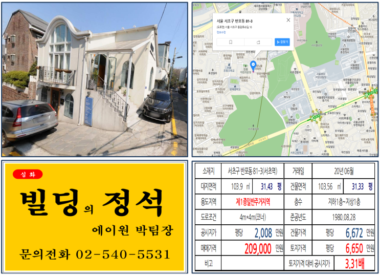 [서초구 반포동 사옥용 20억 꼬마빌딩 실거래가 조회] 반포동 81-3 (서초역) 20.9억 원, 평당 6,650만 원, 서리풀터널 호재지역, 고속터미널역, 서래마을, 몽마르뜨공원
