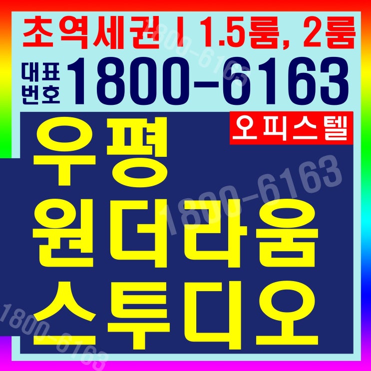  지하철역 입구 앞 오피스텔 실거주 및 투자 동대문 우평 원더라움 스투디오 분양가, 모델하우스 위치~
