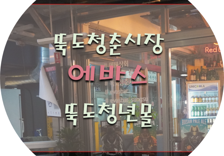  성수동맛집 뚝도청춘시장 맥주와 멕시코 음식이 맛있는 에바스 다녀온 후기!