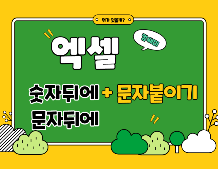  [엑셀] 숫자 뒤에 문자 붙이기