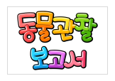  동물관찰보고서 양식으로 쉽게 숙제 해결해요