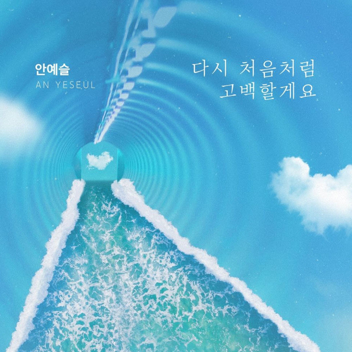 안예슬 - 다시 처음처럼 고백할게요 [듣기, 노래가사, AV]