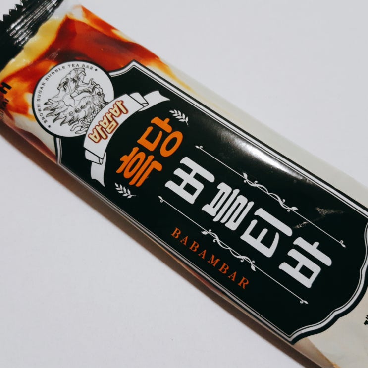  바밤바 흑당 버블티바 뭉클하다