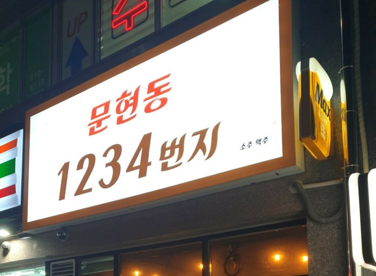  [문현동 맥주]가격착한 문현동1234번지