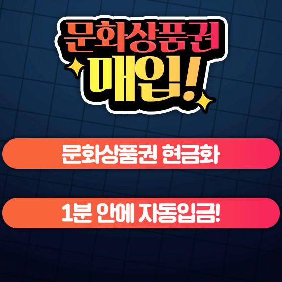  컬쳐랜드/해피머니 문화상품권 현금화 사용처 (파는곳/사는곳/할인정보) - 핀사요