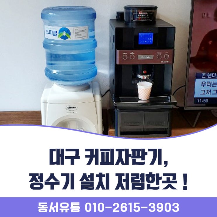  대구 미니자판기, 정수기 임대,대여,렌탈 설치 저렴한곳 !