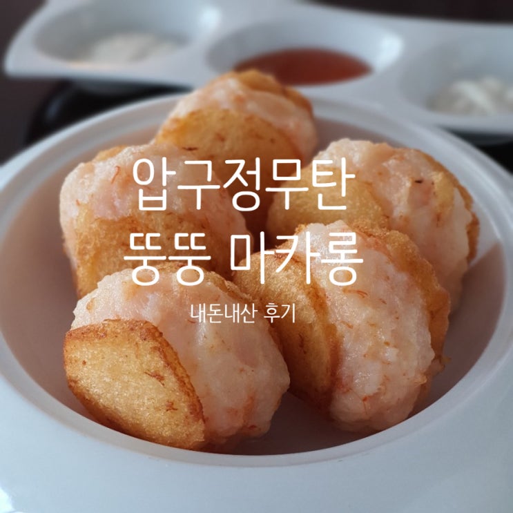  압구정 맛집 무탄 뚠뚠한 마카롱 멘보샤 실물영접 궁금하다면? +예약 정보