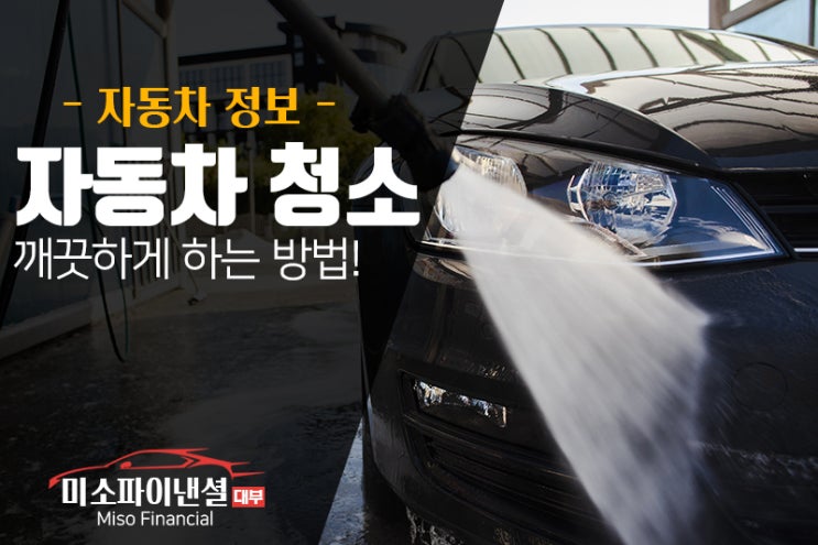  자동차 청소 깨끗하게 하는 방법!