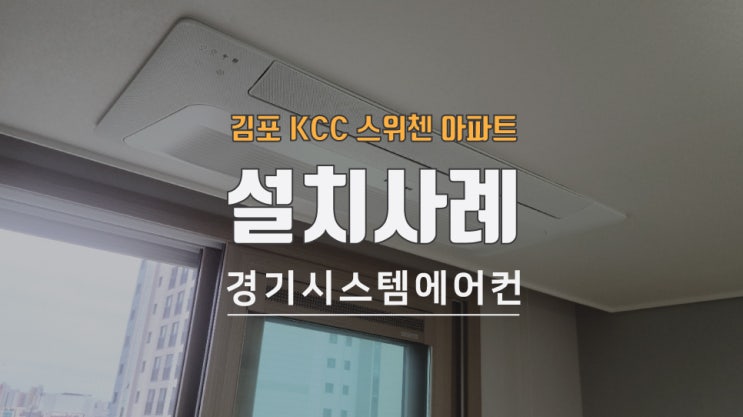  김포 한강신도시 kcc 스위첸 삼성 시스템에어컨 설치