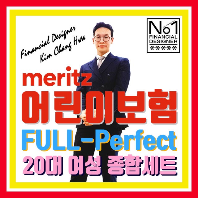 20대 여성에게 인기있는 메리츠 내맘같은 어린이보험 완벽한 풀보장 설계안 참고해보세요.