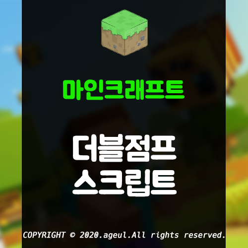  마인크래프트 더블점프 스크립트 배포