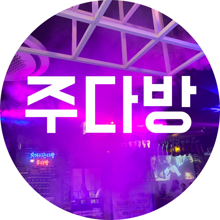 삼덕동 술집 주다방 대구동성로점