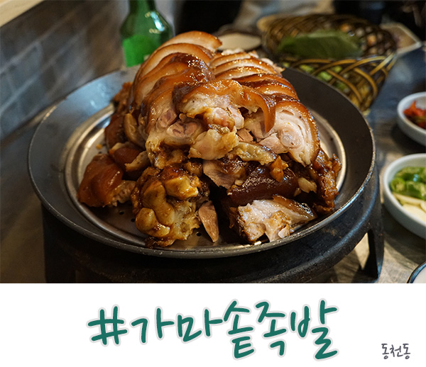  수지 동천동 맛집, 가마솥족발보쌈&동대문야채곱창