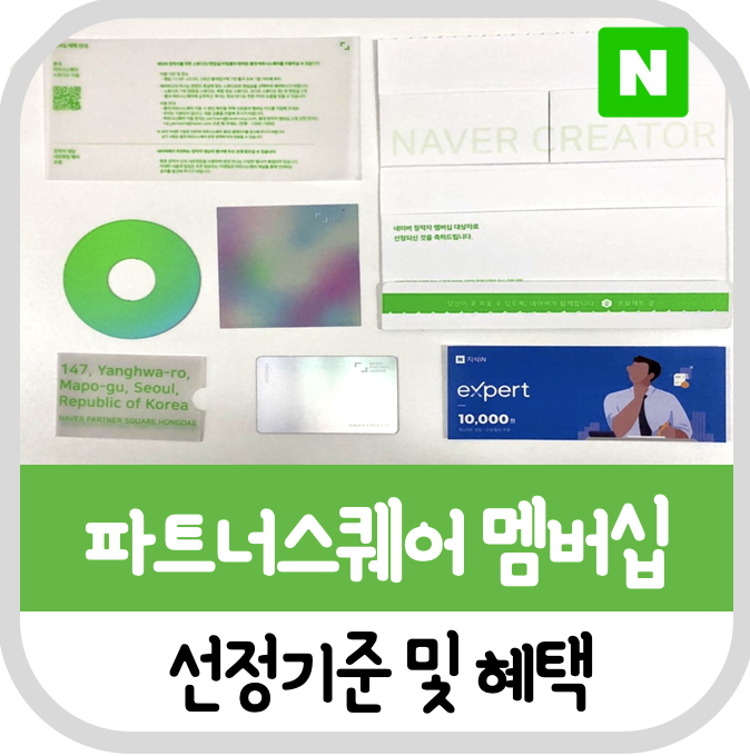  네이버 파트너스퀘어 멤버십 카드 도착! 선정기준 및 혜택