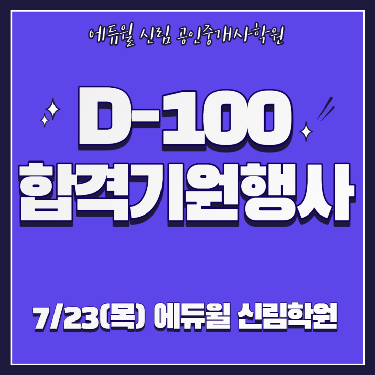 [신대방삼거리역 공인중개사학원] 공인중개사 D-100 행사 예정!