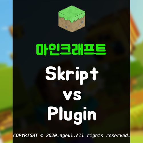  마인크래프트 개발 스크립트 vs 플러그인