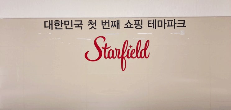  [ 하남 ] 스타필드 - 루이비통, 테슬라 등 다양한 볼거리!