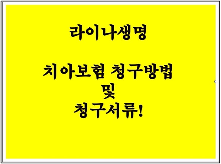  라이나생명 치아보험 청구방법 및 청구서류!