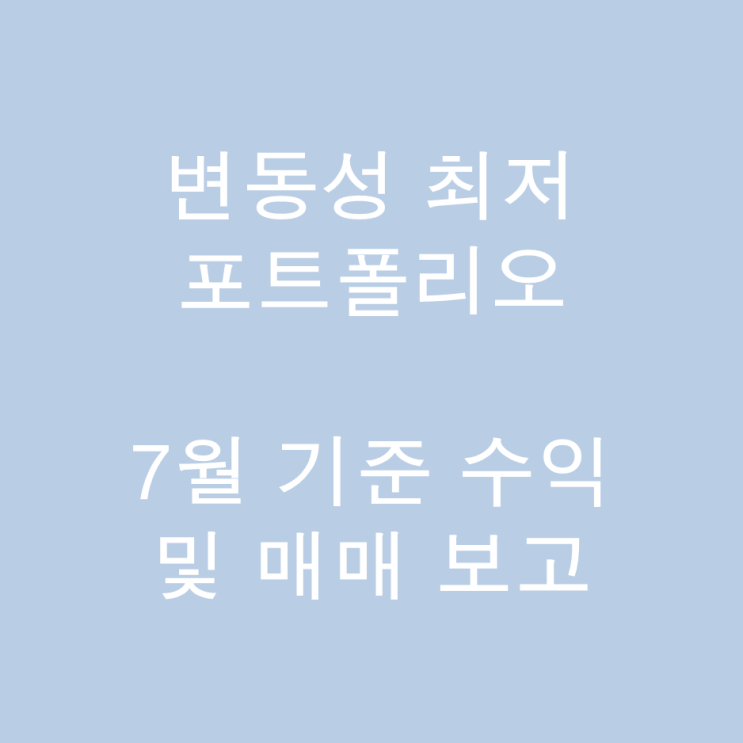  [변동성 최저 포트폴리오] 7월 기준 수익 및 매매 보고