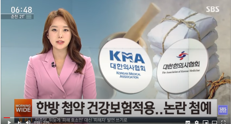 한약 건강보험 적용 두고…"과학적 근거 있나?" 반발 : SBS 뉴스 한약 건강보험 적용 두고…"과학적 근거 있나?" 반발 : SBS 뉴스