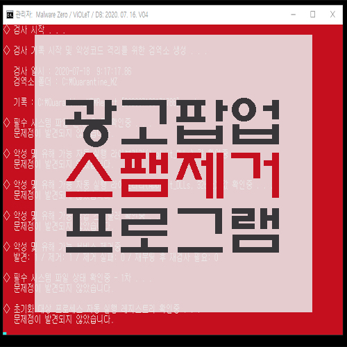  악성광고(코드) 제거 프로그램 사용법