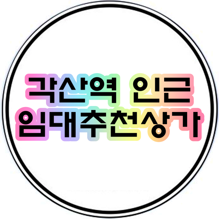  대구 동구 각산역 인근 미용실 네일샵 편의점추천상가