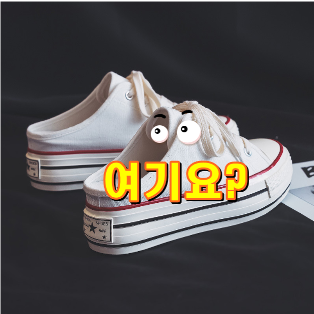  컨버스뮬 캔버스 여성 키높이 운동화 뮬 스니커즈 슬립온 6cm 입니다.