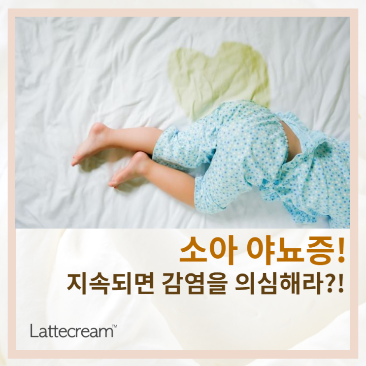 소아 야뇨증, 만만히 볼게 아니다! [야뇨증 원인과 교정방법]