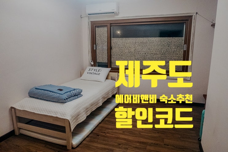 나만 알고 싶었던 제주도 에어비앤비 숙소 추천 + 할인코드 공유해요 나만 알고 싶었던 제주도 에어비앤비 숙소 추천 + 할인코드 공유해요