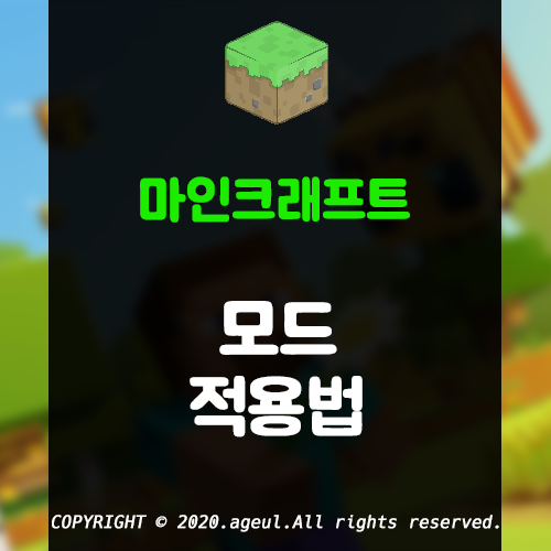  마인크래프트 모드 적용법