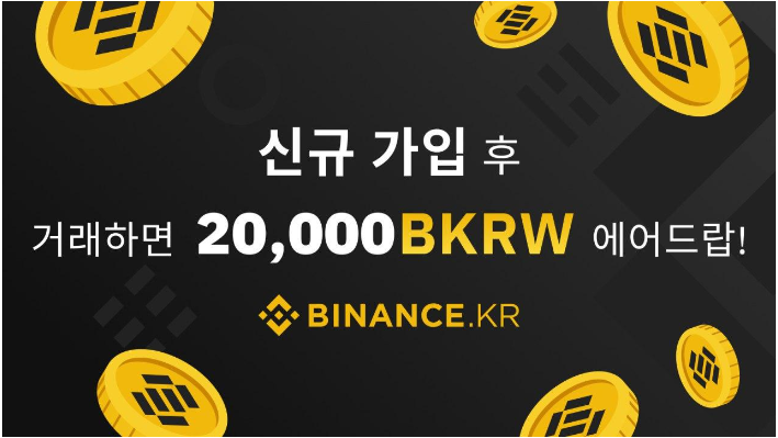  바이낸스코리아(Binancekr) 신규가입 ~7.31(2만원)