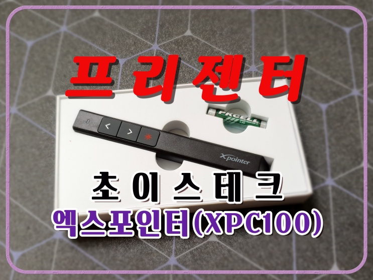  프리젠터 - 초이스테크 엑스포인터 (XPC100)