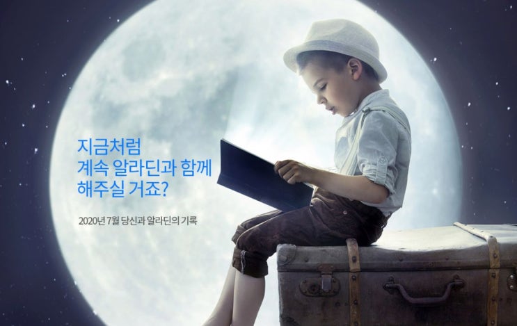  알라딘 21주년 행사와  나의 책읽기 기록