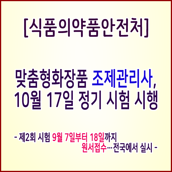  [식품의약품안전처] 맞춤형화장품 조제관리사, 10월 17일 정기 시험 시행