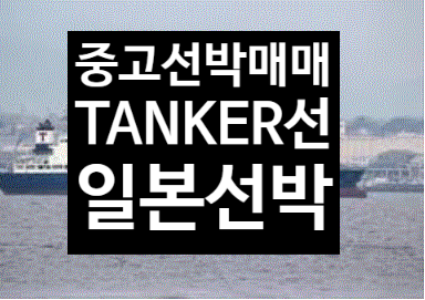  중고선박매매 선박매매 해양프랜트매매 2012 BUILT 5,500 DWT TANKER선 일본선박