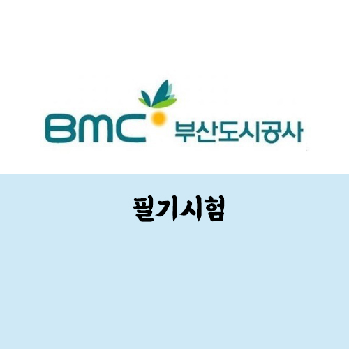 부산도시공사 필기시험 후기 및 복기 : 부산외대는 너무 멀어