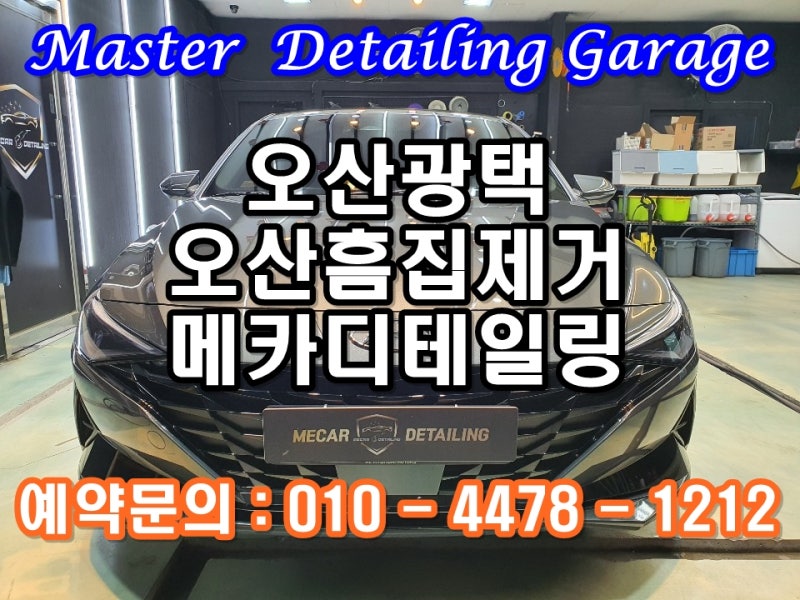 오산 수목원로 / 코팅 / 현대 / 아반떼